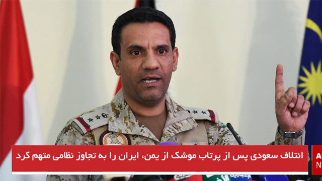 ائتلاف سعودی پس از پرتاب موشک از یمن، ایران را به تجاوز نظامی متهم کرد