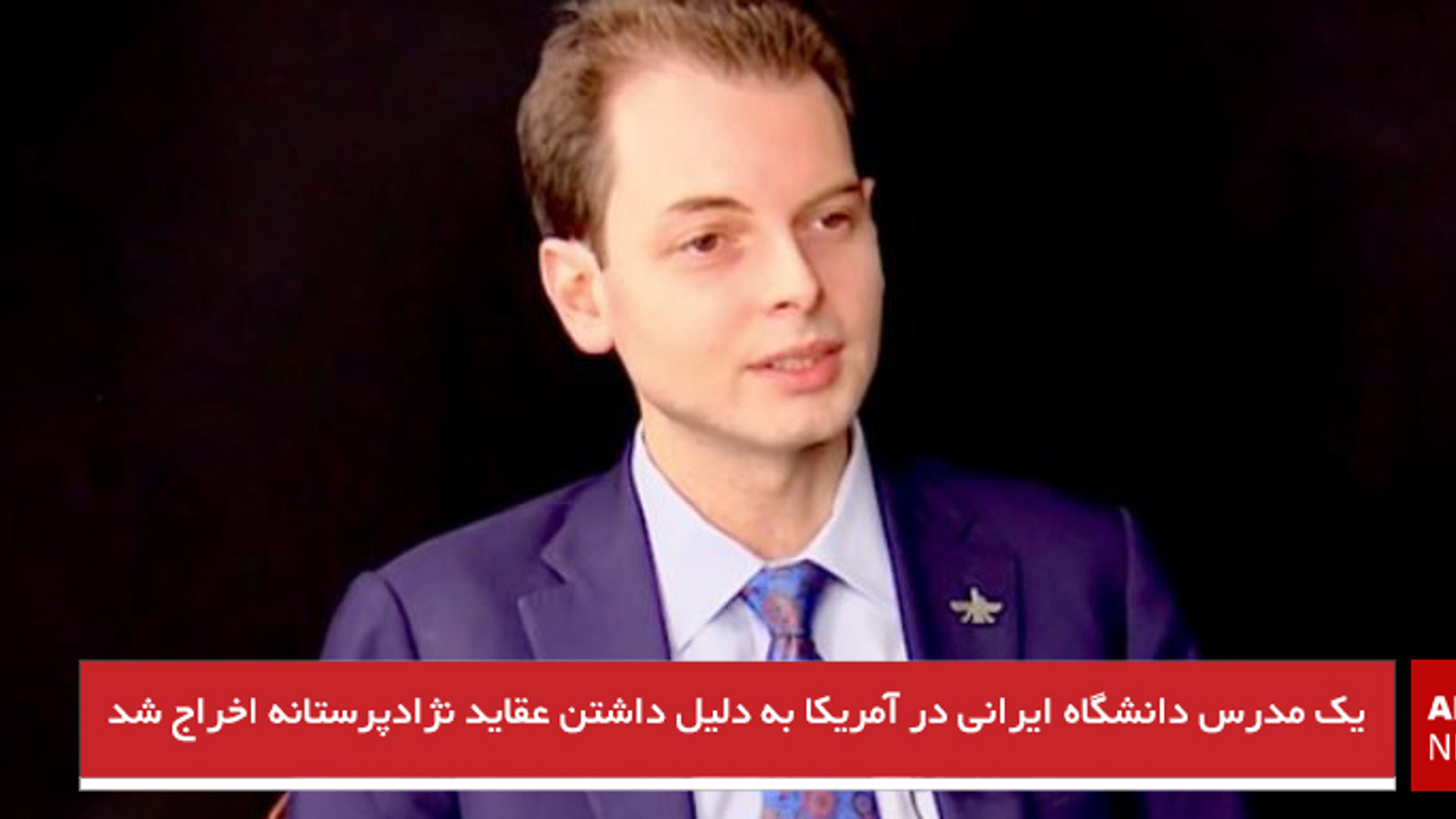 یک مدرس دانشگاه ایرانی در آمریکا به دلیل داشتن عقاید نژادپرستانه اخراج شد