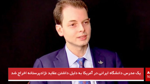 یک مدرس دانشگاه ایرانی در آمریکا به دلیل داشتن عقاید نژادپرستانه اخراج شد
