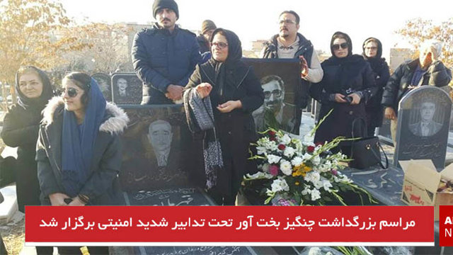 مراسم بزرگداشت چنگیز بخت آور تحت تدابیر شدید امنیتی برگزار شد