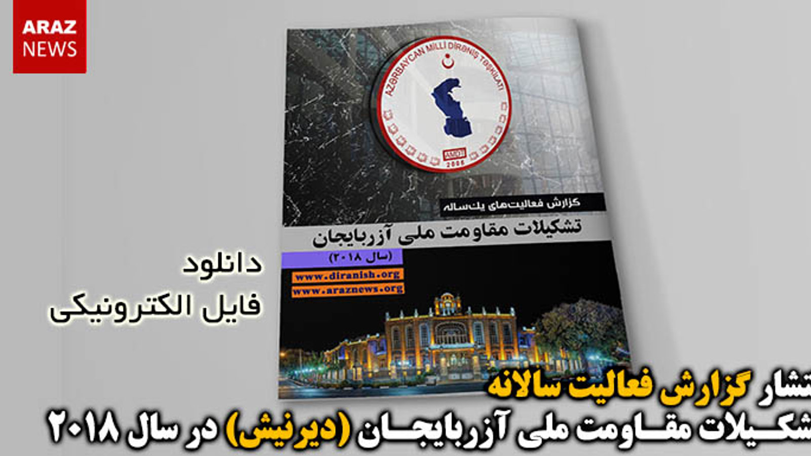 انتشار گزارش فعالیت سالانه تشکیلات مقاومت ملی آزربایجان (دیرنیش) در سال ۲۰۱۸ + فایل الکترونیکی PDF