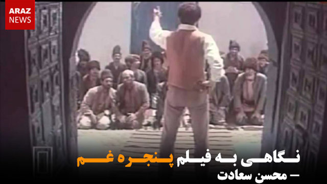 نگاهی به فیلم پنجره غم- محسن سعادت