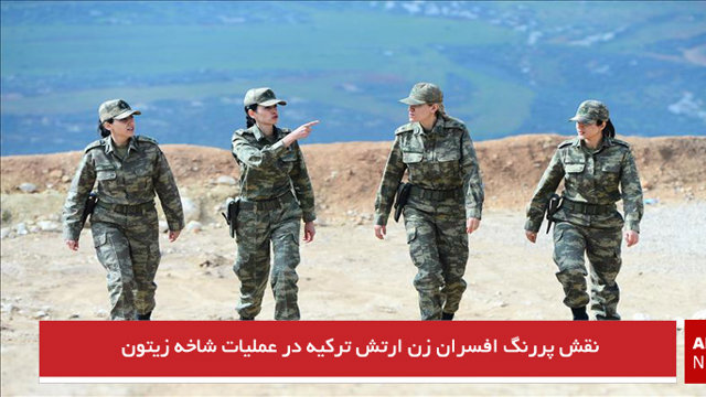 نقش پررنگ افسران زن ارتش ترکیه در عملیات شاخه زیتون