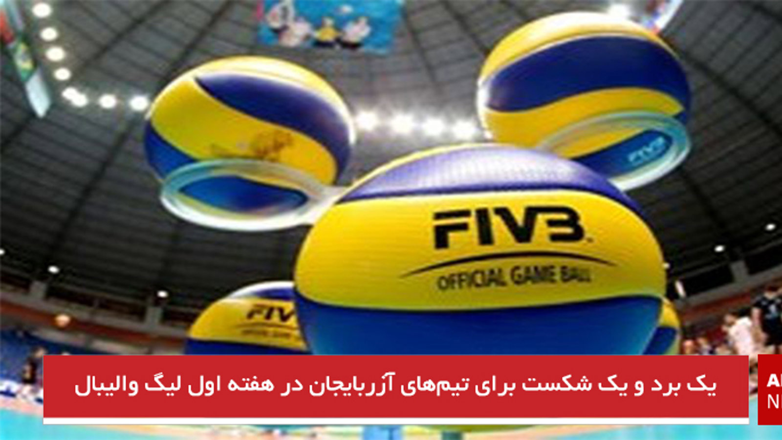 یک برد و یک شکست برای تیم‌های آزربایجان در هفته اول لیگ والیبال