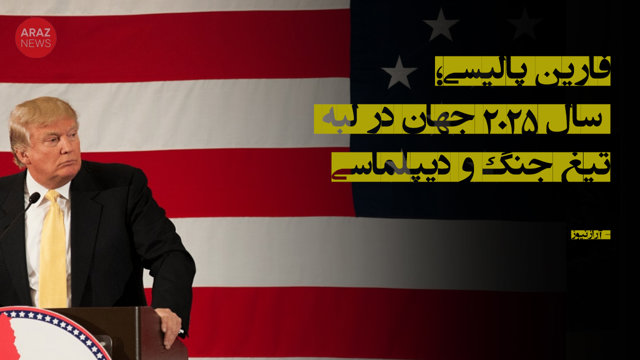 فارین پالیسی؛ سال ۲۰۲۵ جهان در لبه تیغ جنگ و دیپلماسی