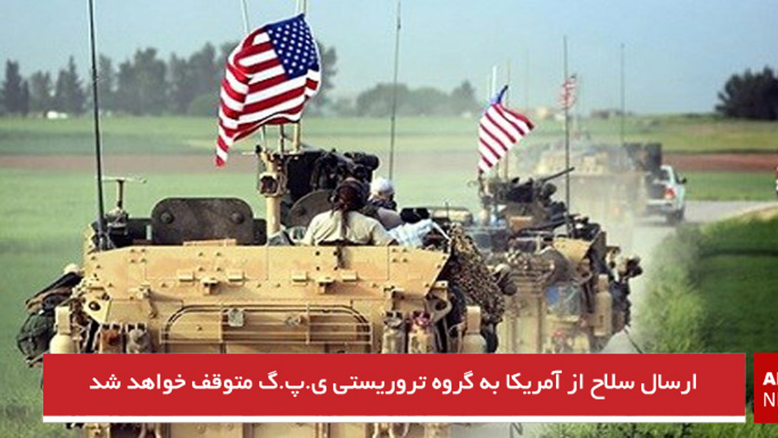 ارسال سلاح از آمریکا به گروه تروریستی ی.پ.گ متوقف خواهد شد