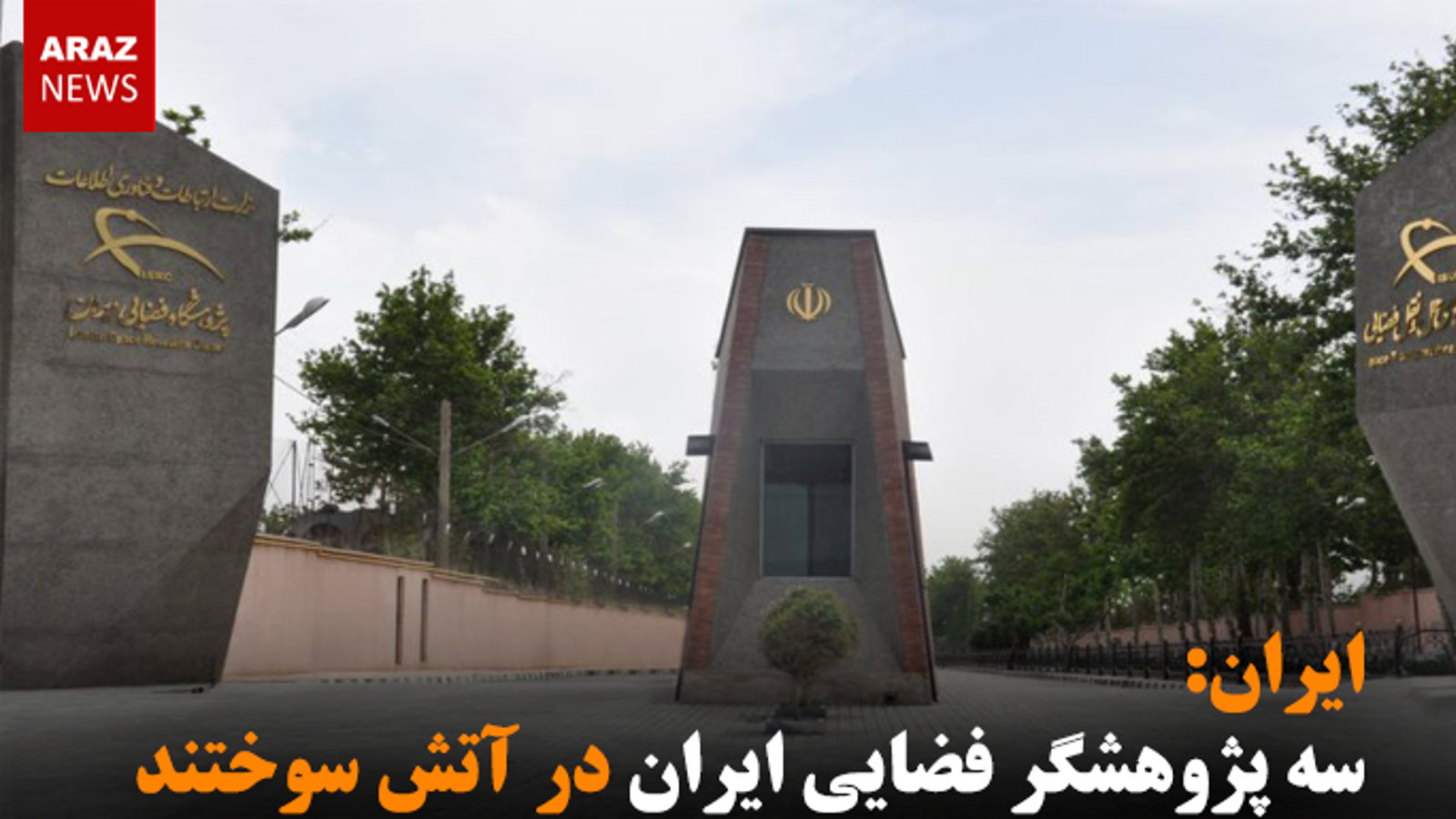 سه پژوهشگر فضایی ایران در آتش سوختند