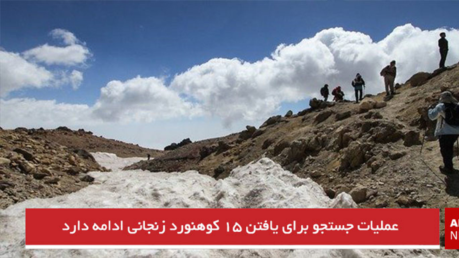 عملیات جستجو برای یافتن ۱۵ کوهنورد زنجانی ادامه دارد