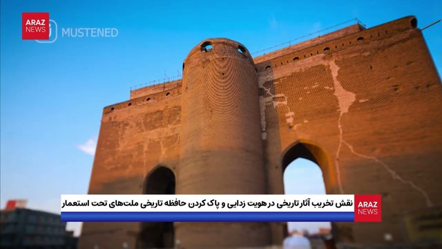 نقش تخریب آثار تاریخی در هویت زدایی و پاک کردن حافظه تاریخی ملت‌های تحت استعمار