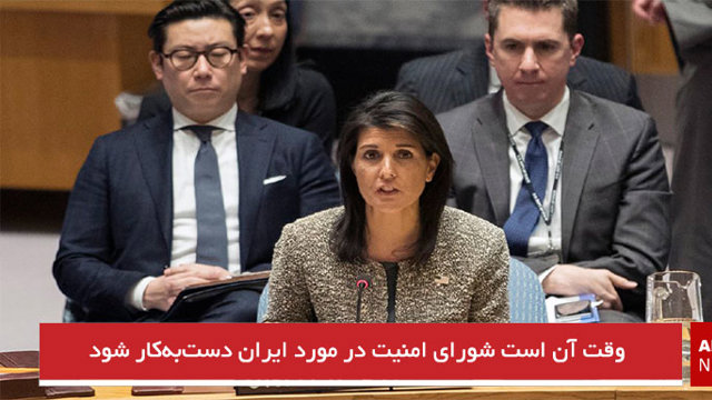 وقت آن است شورای امنیت در مورد ایران دست‌به‌کار شود