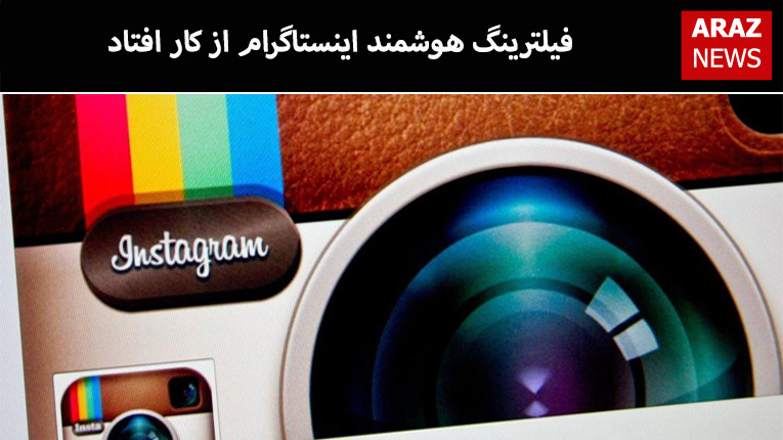 فیلترینگ هوشمند اینستاگرام از کار افتاد