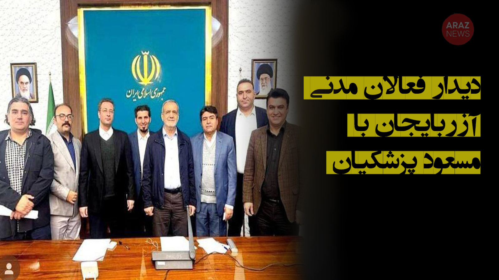 دیدار فعالان مدنی آزربایجان با مسعود پزشکیان