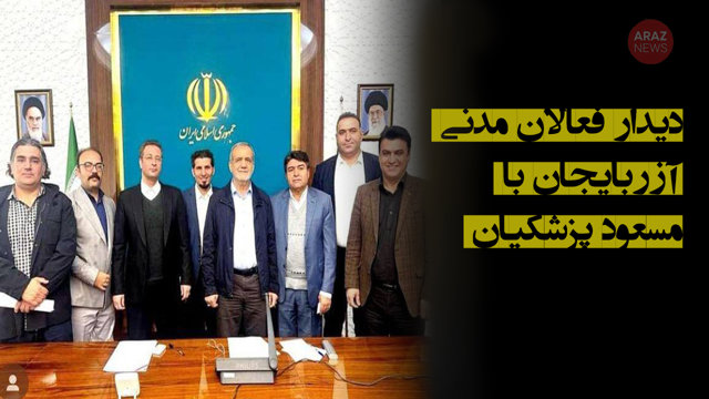 دیدار فعالان مدنی آزربایجان با مسعود پزشکیان