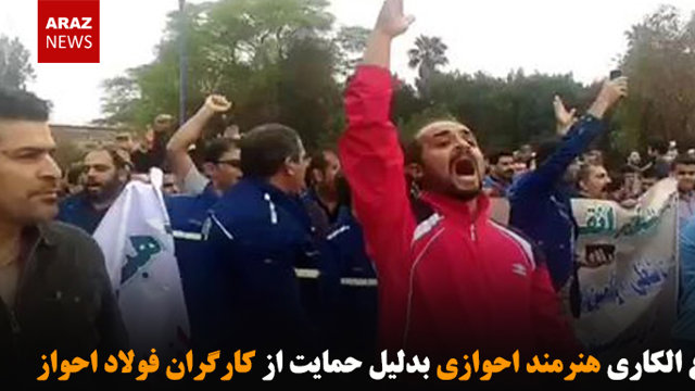ممنوع الکاری هنرمند احوازی بدلیل حمایت از کارگران فولاد احواز