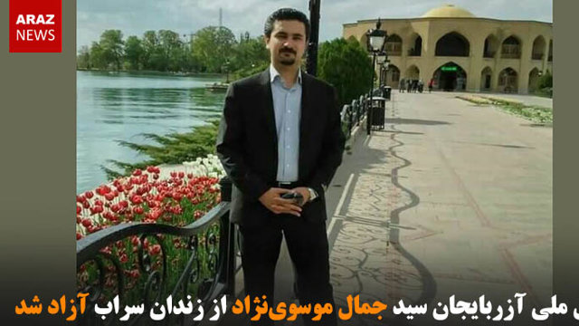 فعال ملی آزربایجان سید جمال موسوی‌نژاد از زندان سراب آزاد شد