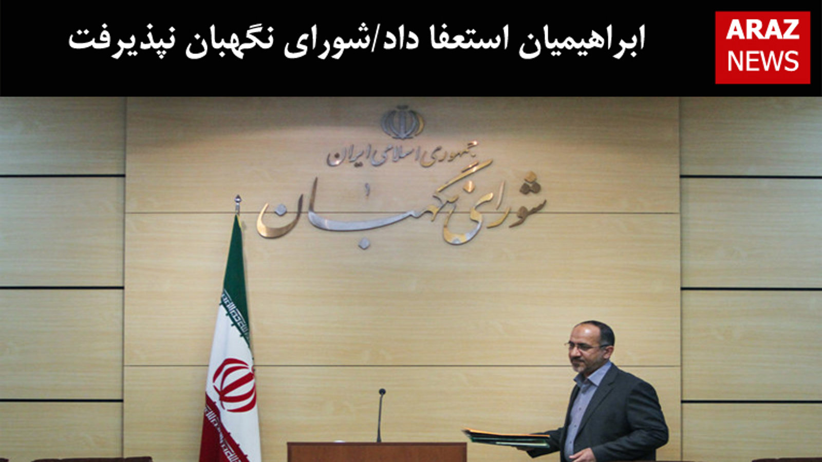 ابراهیمیان استعفا داد/شورای نگهبان نپذیرفت