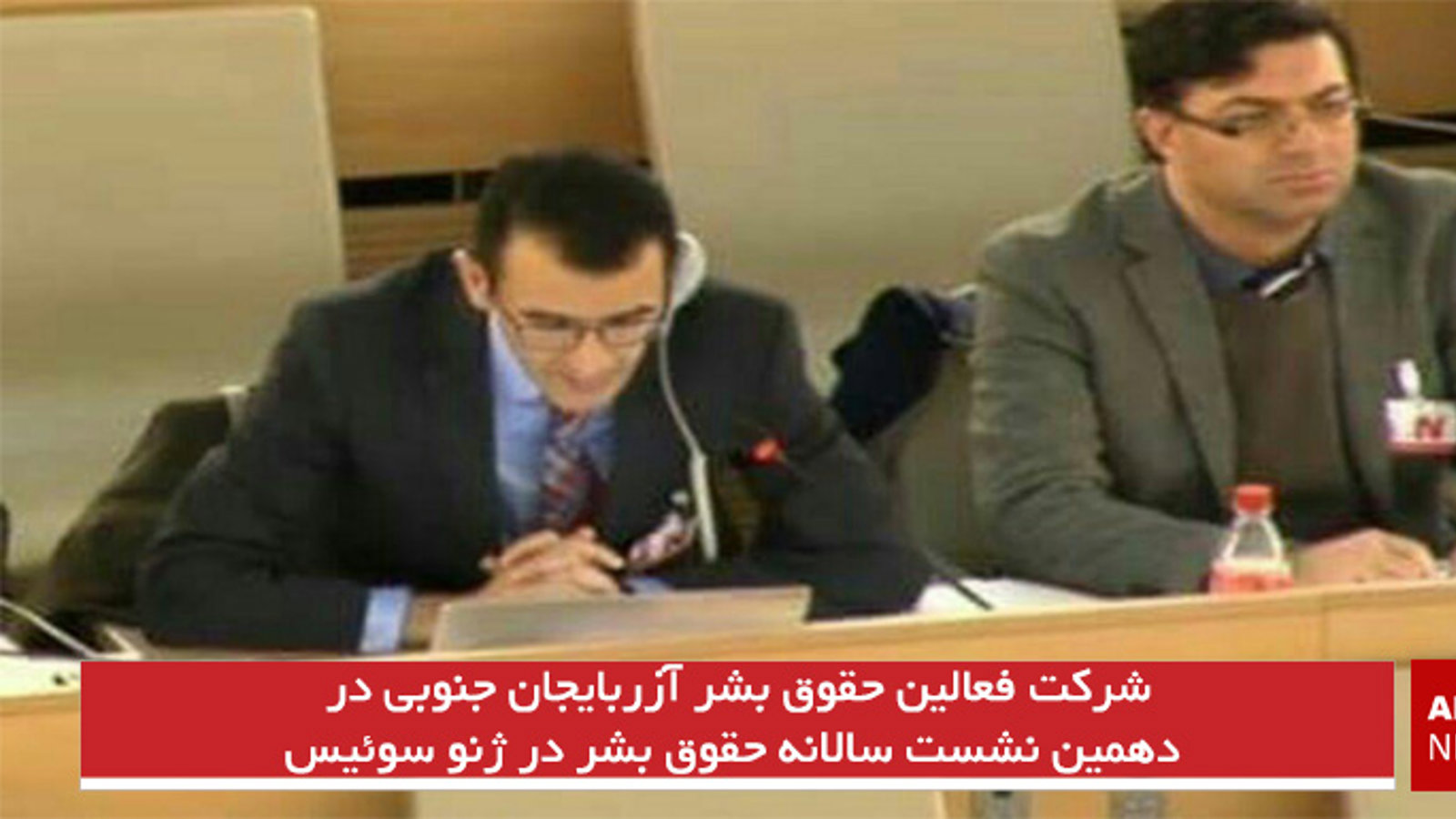 شرکت فعالین حقوق بشر آزربایجان جنوبی و قشقایی در دهمین نشست سالانه حقوق بشر در ژنو سوئیس