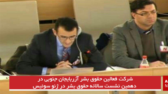 شرکت فعالین حقوق بشر آزربایجان جنوبی و قشقایی در دهمین نشست سالانه حقوق بشر در ژنو سوئیس
