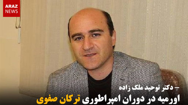 اورمیه در دوران امپراطوری ترکان صفوی