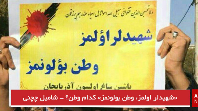 «شهیدلر اولمز، وطن بولونمز» کدام وطن؟ - شامیل چچنی