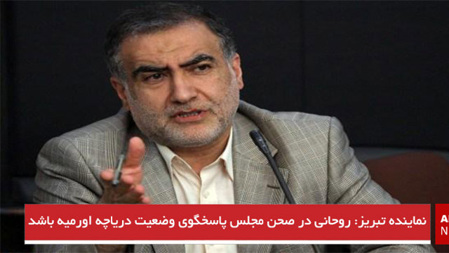 نماینده تبریز: روحانی در صحن مجلس پاسخگوی وضعیت دریاچه اورمیه باشد