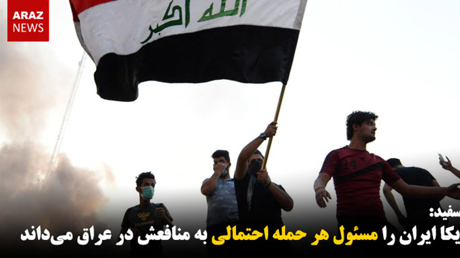 آمریکا ایران را مسئول هر حمله احتمالی به منافعش در عراق دانست