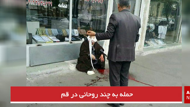 حمله به چند روحانی در قم