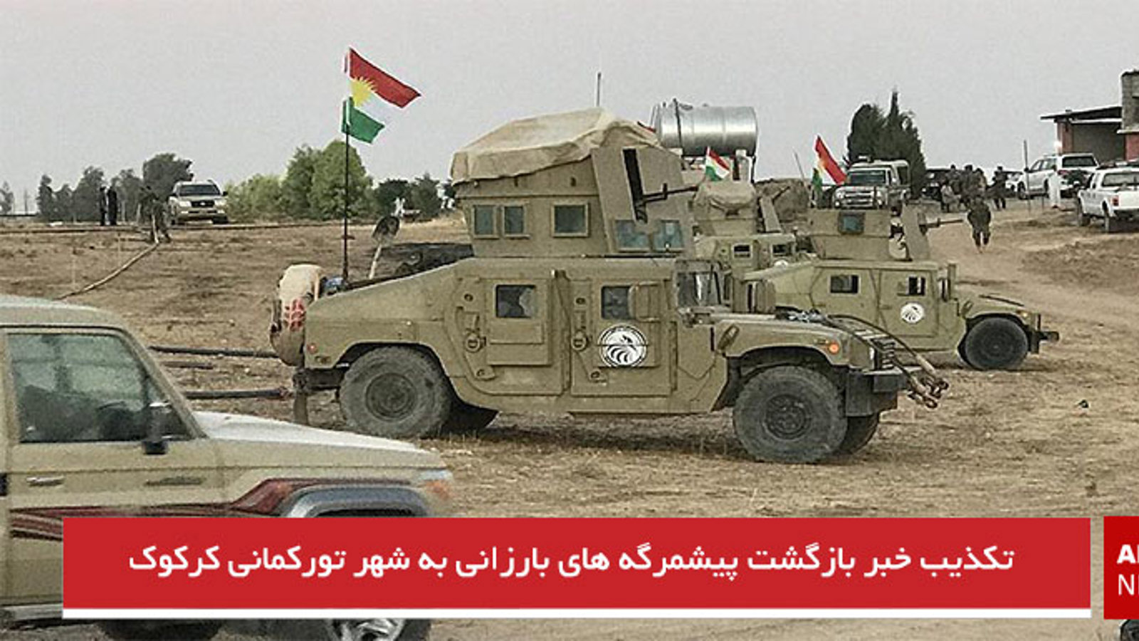 تکذیب خبر بازگشت پیشمرگه های بارزانی به شهر تورکمانی کرکوک