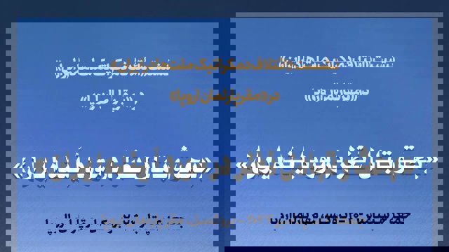 نشست ائتلاف دموکراتیک ملت‌ها در ایران در پارلمان اروپا برگزار می‌شود