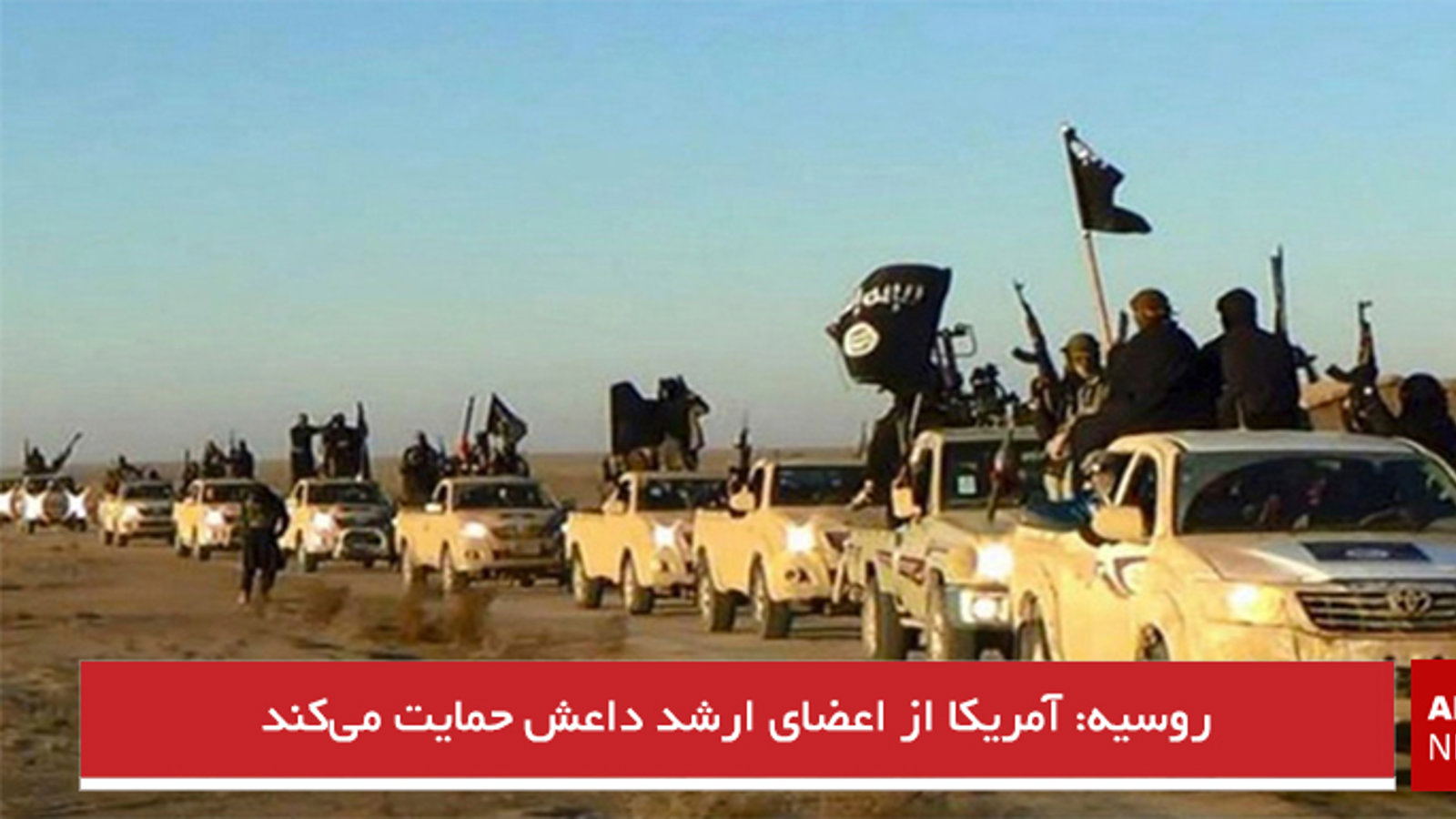 روسیه: آمریکا از اعضای ارشد داعش حمایت می‌کند