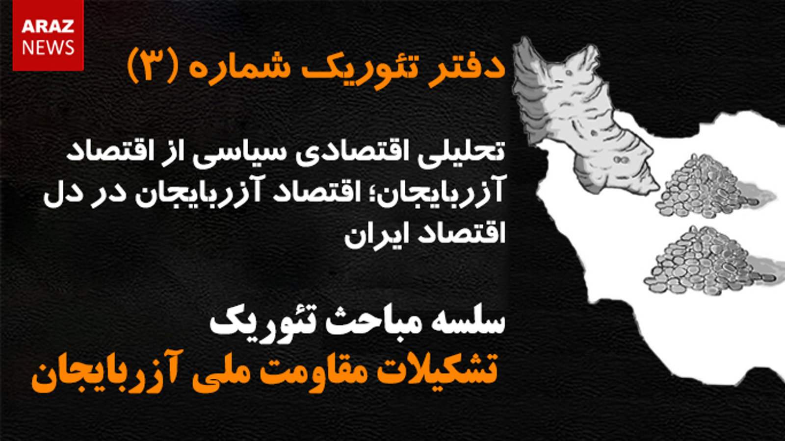 دفتر تئوریک شماره (۳) - سلسله مباحث تئوریک تشکیلات مقاومت ملی آزربایجان