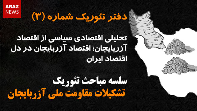 دفتر تئوریک شماره (۳) - سلسله مباحث تئوریک تشکیلات مقاومت ملی آزربایجان