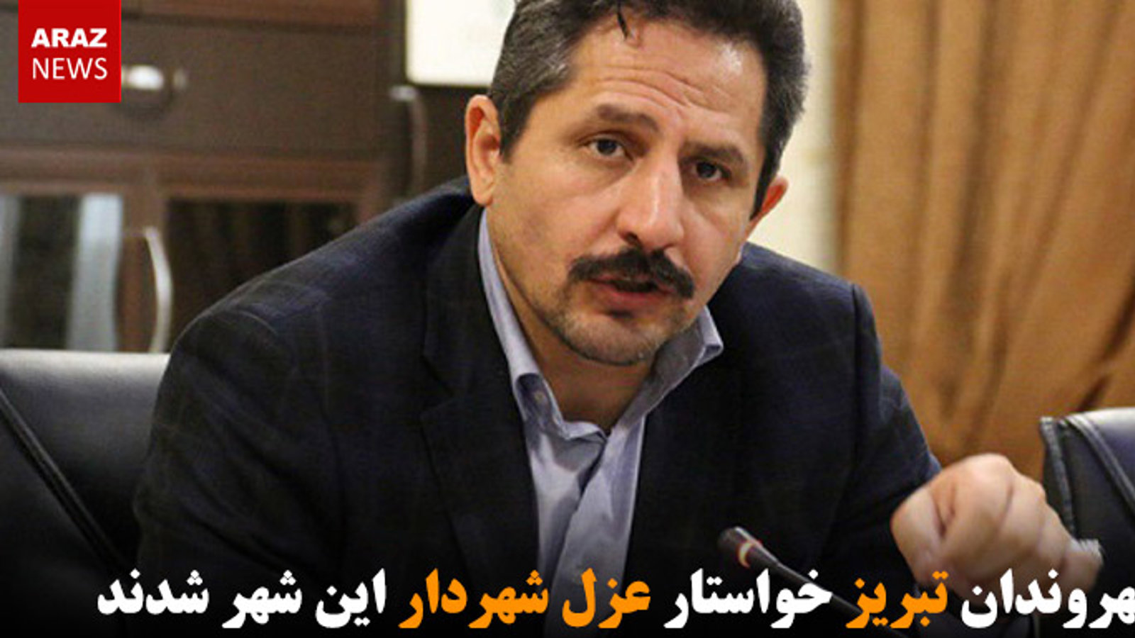 شهروندان تبریز خواستار عزل شهردار این شهر شدند