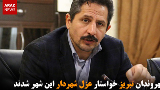 شهروندان تبریز خواستار عزل شهردار این شهر شدند