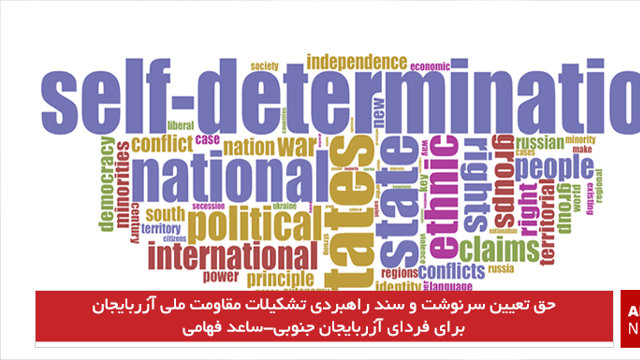 حق تعیین سرنوشت و سند راهبردی تشکیلات مقاومت ملی آزربایجان برای فردای آزربایجان جنوبی