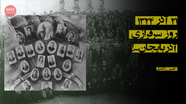 ٢١ آذر ١٣٢۴ روز سرفرازی آذربایجان...!