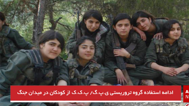 ادامه استفاده گروه تروریستی ی.پ.گ/ پ.ک.ک از کودکان در میدان جنگ