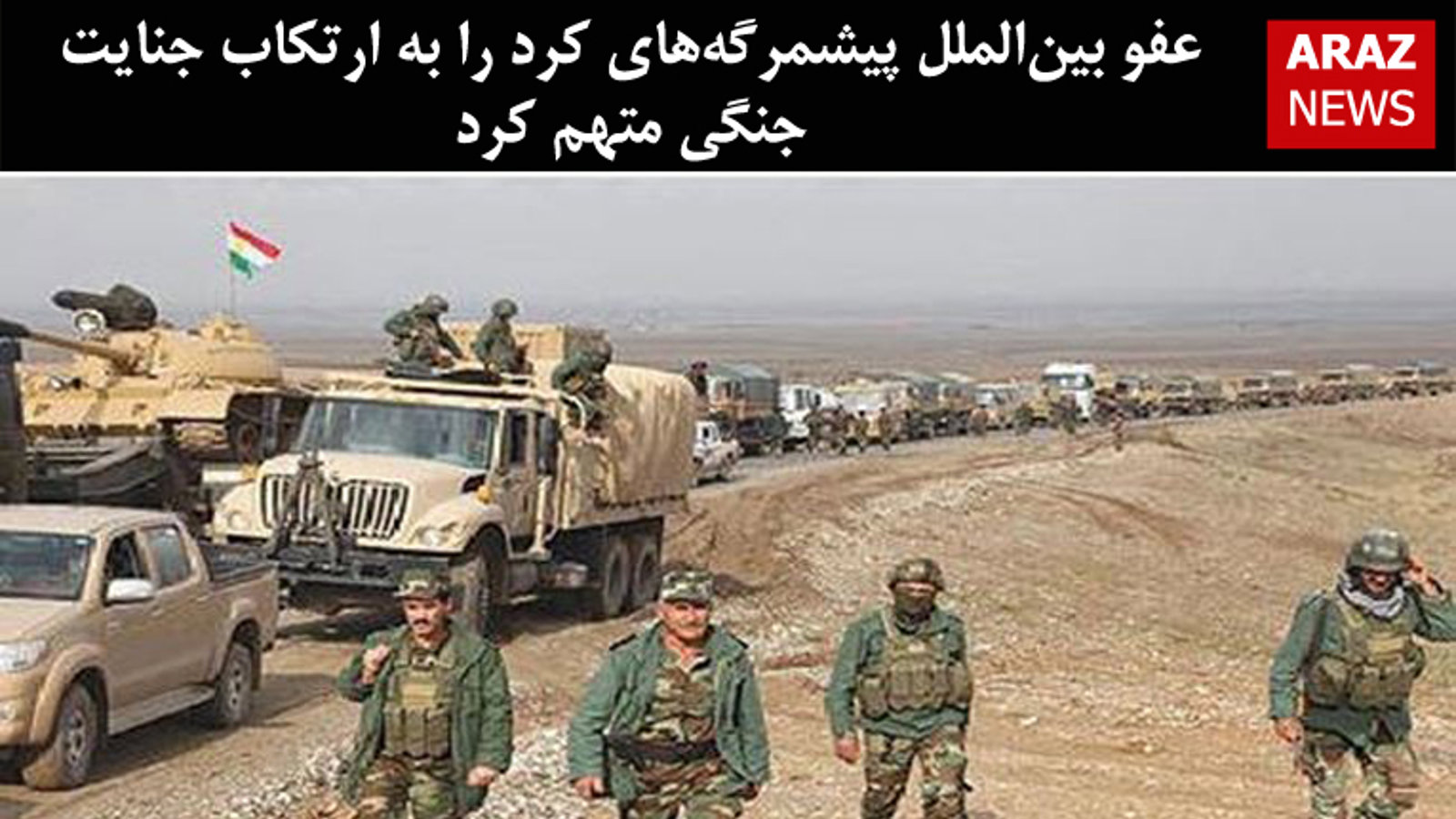 عفو بین‌الملل پیشمرگه‌های کرد را به ارتکاب جنایت جنگی متهم کرد