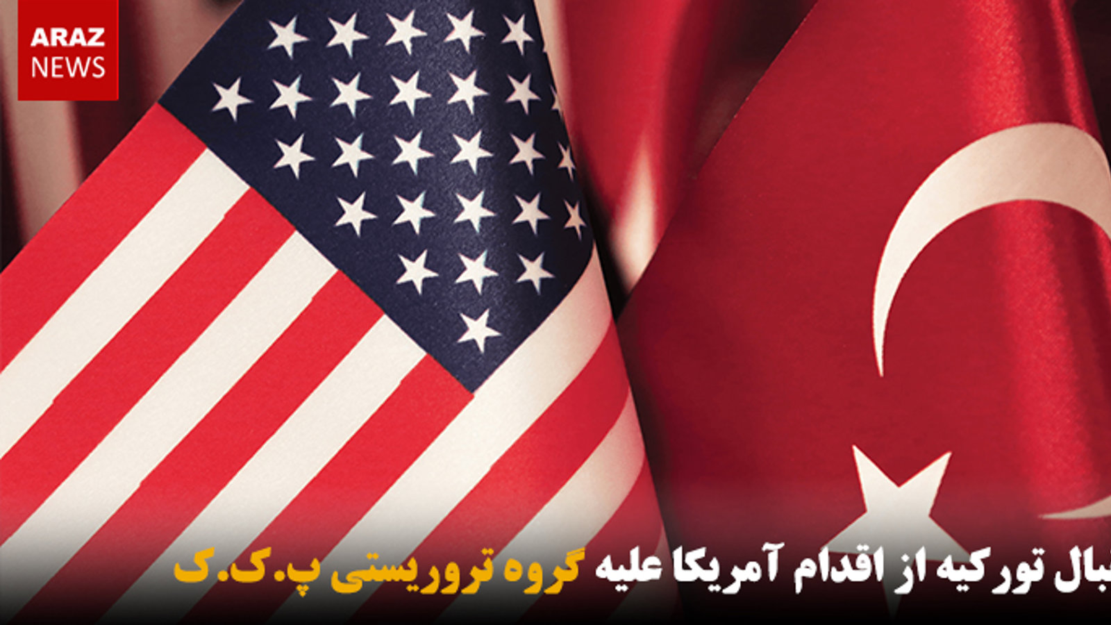 استقبال تورکیه از اقدام آمریکا علیه گروه تروریستی پ.ک.ک