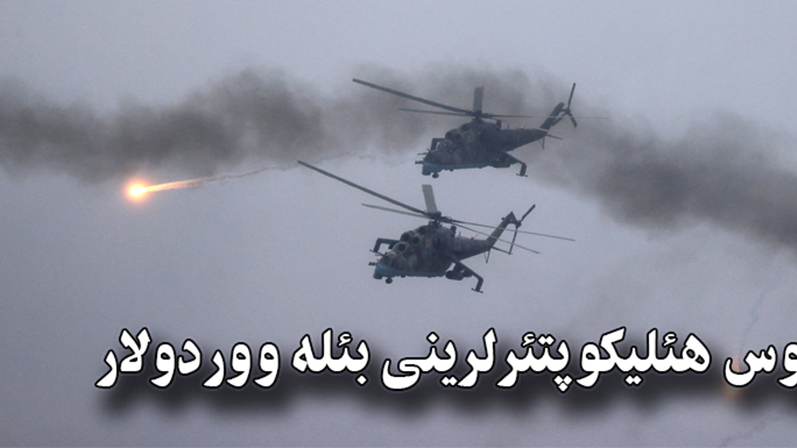 روس هئلیکوپتئرلرینی بئله ووردولار