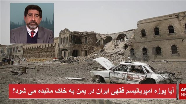 آیا پوزه امپریالیسم فقهی ایران در یمن به خاک مالیده می شود؟