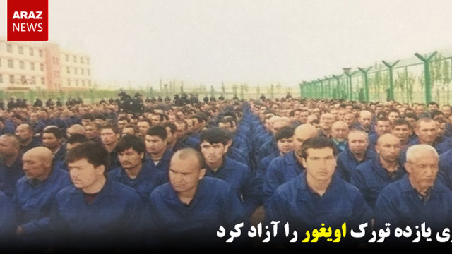 مالزی یازده تورک اویغور را آزاد کرد