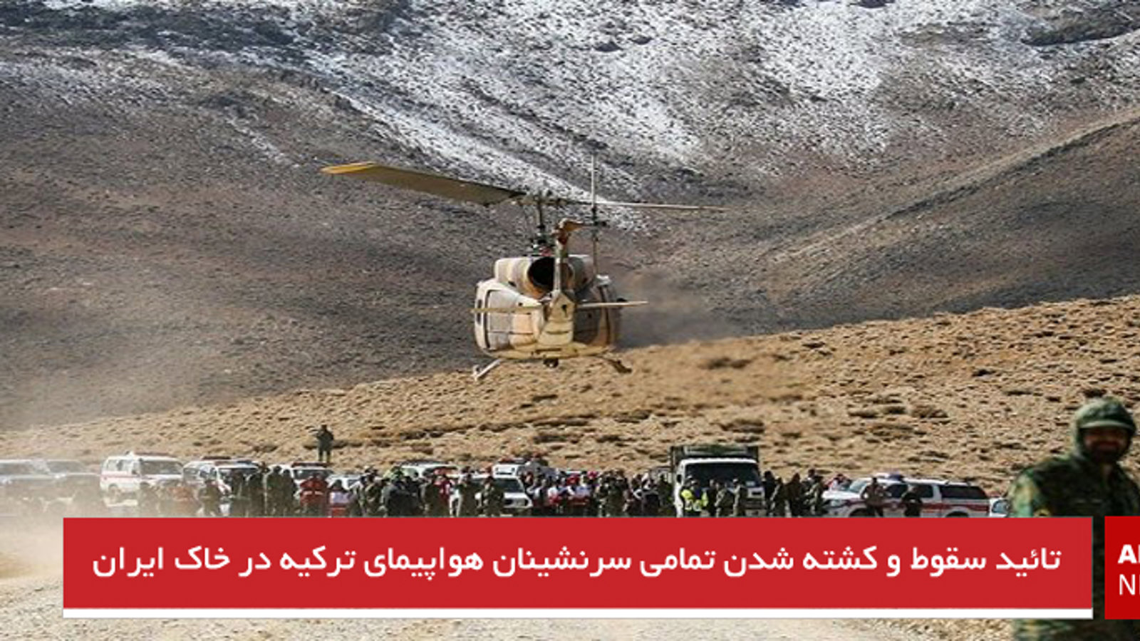 تائید سقوط و کشته شدن تمامی سرنشینان هواپیمای ترکیه در خاک ایران