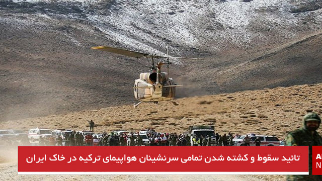 تائید سقوط و کشته شدن تمامی سرنشینان هواپیمای ترکیه در خاک ایران