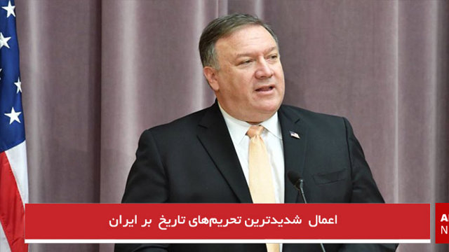  اعمال  شدیدترین تحریم‌های تاریخ  بر ایران