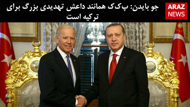 جو بایدن: پ‌ک‌ک همانند داعش تهدیدی بزرگ برای ترکیه است