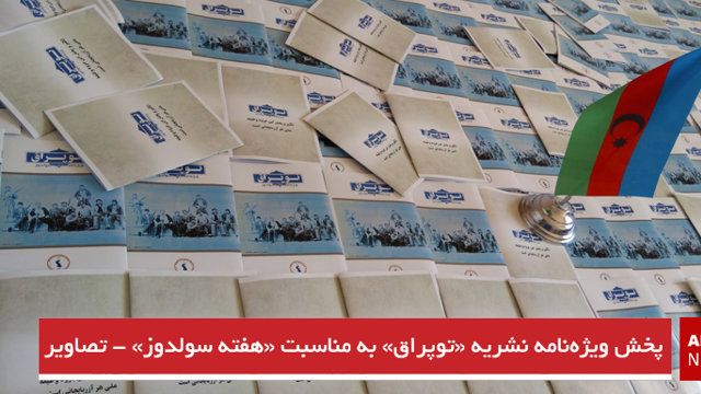 پخش ویژه‌نامه نشریه «توپراق» به مناسبت «هفته سولدوز» - تصاویر