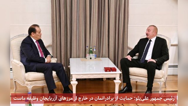 رئیس جمهور علی‌یئو: حمایت از برادرانمان در خارج از مرزهای آزربایجان وظیفه ماست