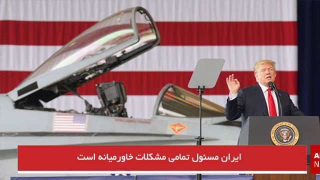 ایران مسئول تمامی مشکلات خاورمیانه است