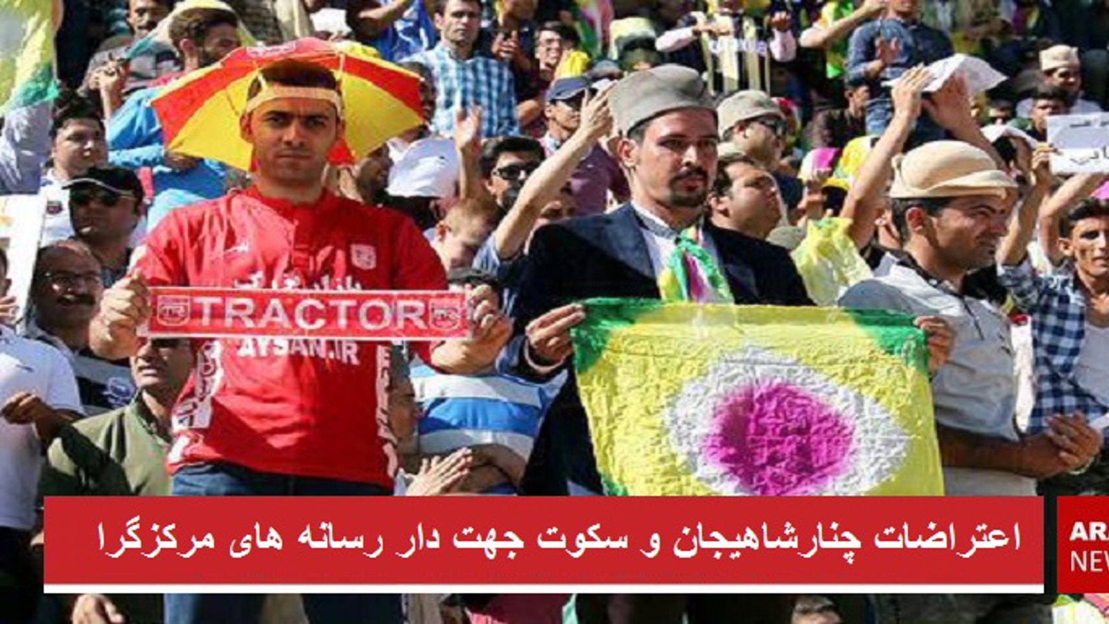 اعتراضات چنارشاهیجان و سکوت جهت دار رسانه هاى مرکزگرا